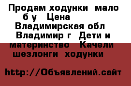 Продам ходунки, мало б/у › Цена ­ 1 300 - Владимирская обл., Владимир г. Дети и материнство » Качели, шезлонги, ходунки   